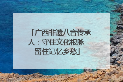 广西非遗八音传承人：守住文化根脉 留住记忆乡愁