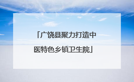 广饶县聚力打造中医特色乡镇卫生院