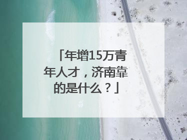 年增15万青年人才，济南靠的是什么？