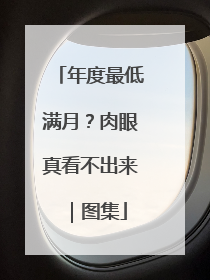 年度最低满月？肉眼真看不出来｜图集