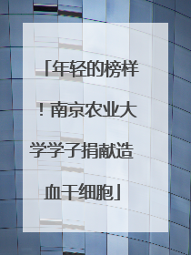 年轻的榜样！南京农业大学学子捐献造血干细胞