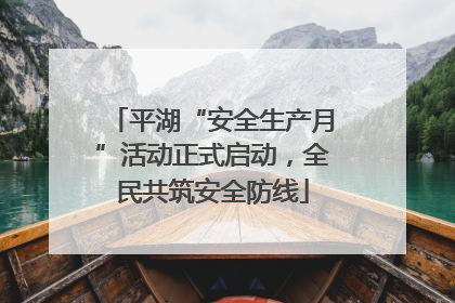 平湖“安全生产月”活动正式启动，全民共筑安全防线