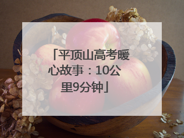 平顶山高考暖心故事：10公里9分钟