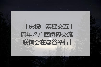 庆祝中泰建交五十周年暨广西侨界交流联谊会在曼谷举行