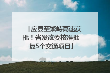 应县至繁峙高速获批！省发改委核准批复5个交通项目