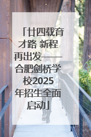廿四载育才路 新程再出发——合肥剑桥学校2025年招生全面启动