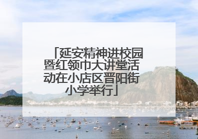 延安精神进校园暨红领巾大讲堂活动在小店区晋阳街小学举行