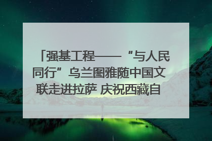 强基工程——“与人民同行”乌兰图雅随中国文联走进拉萨 庆祝西藏自治区成立60周年