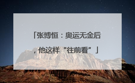 张博恒：奥运无金后，他这样“往前看”