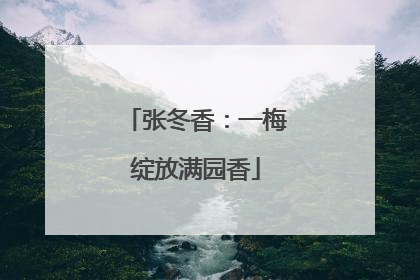 张冬香：一梅绽放满园香