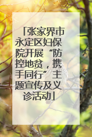 张家界市永定区妇保院开展“防控地贫，携手同行”主题宣传及义诊活动