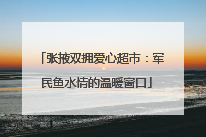 张掖双拥爱心超市：军民鱼水情的温暖窗口