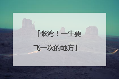 张湾！一生要飞一次的地方