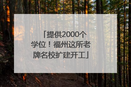 提供2000个学位！福州这所老牌名校扩建开工
