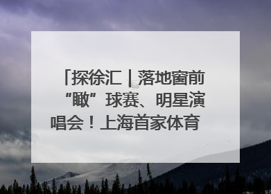 探徐汇｜落地窗前“瞰”球赛、明星演唱会！上海首家体育特色高端酒店亮相