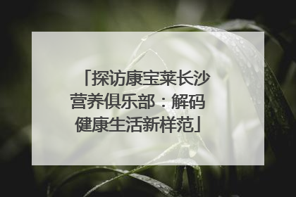 探访康宝莱长沙营养俱乐部：解码健康生活新样范
