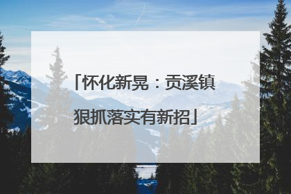 怀化新晃：贡溪镇狠抓落实有新招