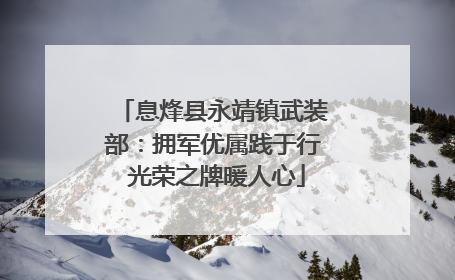 息烽县永靖镇武装部：拥军优属践于行 光荣之牌暖人心