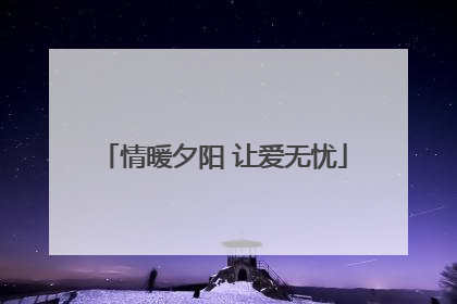 情暖夕阳 让爱无忧