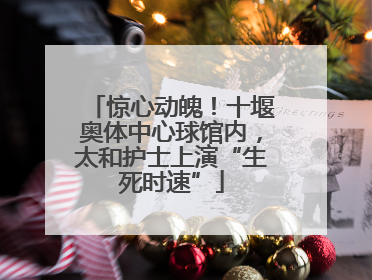 惊心动魄！十堰奥体中心球馆内，太和护士上演“生死时速”