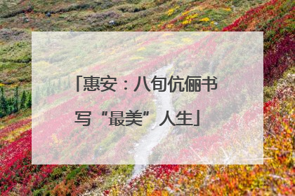 惠安：八旬伉俪书写“最美”人生