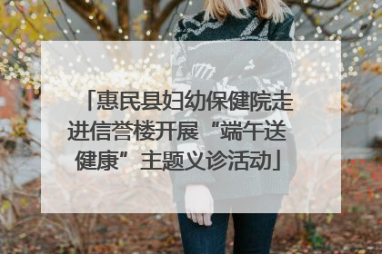 惠民县妇幼保健院走进信誉楼开展“端午送健康”主题义诊活动