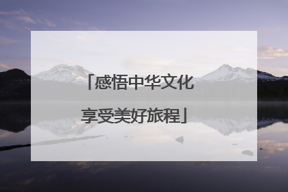 感悟中华文化 享受美好旅程