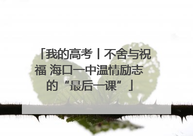 我的高考丨不舍与祝福 海口一中温情励志的“最后一课”