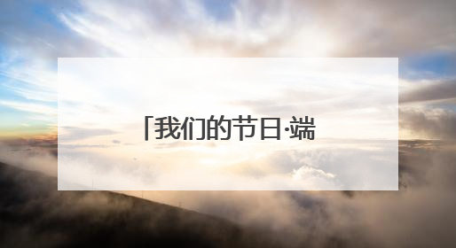 我们的节日·端午｜珠晖区：端午佳节送好戏 黄梅声韵润民心