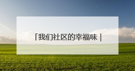 我们社区的幸福味｜呈贡云和社区开展“全民大健身”活动
