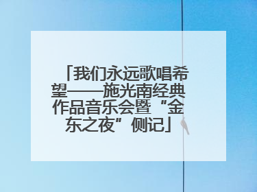 我们永远歌唱希望——施光南经典作品音乐会暨“金东之夜”侧记