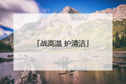 战高温 护清洁