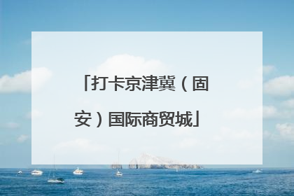 打卡京津冀（固安）国际商贸城