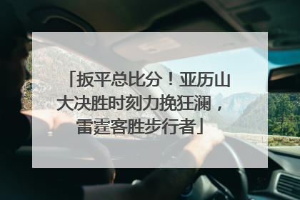 扳平总比分！亚历山大决胜时刻力挽狂澜，雷霆客胜步行者