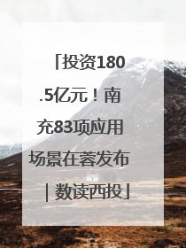 投资180.5亿元！南充83项应用场景在蓉发布｜数读西投