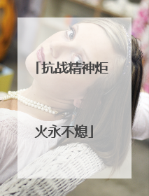 抗战精神炬火永不熄