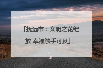 抚远市：文明之花绽放 幸福触手可及