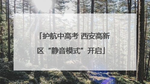 护航中高考 西安高新区“静音模式”开启