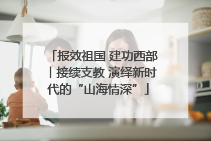 报效祖国 建功西部丨接续支教 演绎新时代的“山海情深”