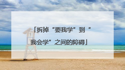 拆掉“要我学”到“我会学”之间的障碍
