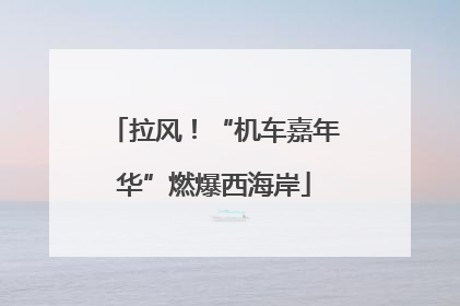 拉风！“机车嘉年华”燃爆西海岸