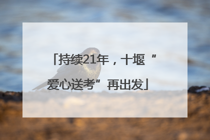 持续21年，十堰“爱心送考”再出发