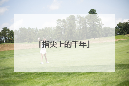 指尖上的千年