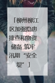 柳州柳江区加强隐患排查和物资储备 筑牢汛期“安全堤”