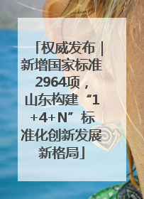 权威发布｜新增国家标准2964项，山东构建“1+4+N”标准化创新发展新格局
