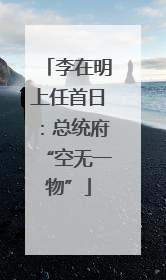 李在明上任首日：总统府“空无一物”