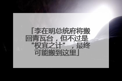 李在明总统府将搬回青瓦台，但不过是“权宜之计”，最终可能搬到这里