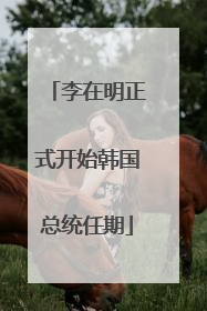 李在明正式开始韩国总统任期
