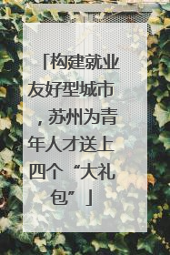 构建就业友好型城市，苏州为青年人才送上四个“大礼包”