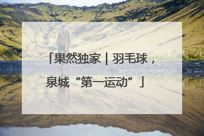 果然独家｜羽毛球，泉城“第一运动”